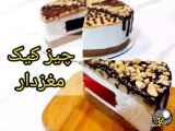 چیز کیک  _ مغز دار  _؟؟