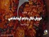 خورش خلال بادام کرمانشاهی