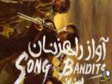 سریال آواز راهزنان Song of the Bandits 2023