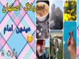 ولاگ اصفهان پارت (1)
