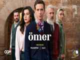 سریال عمر Omer قسمت ۲۸ - تیزر اول