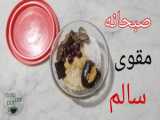 صبحانه سالم و مقوی امروز : لوبیا - شیراز