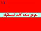 اموزش پاک کردن اکانت آپارات