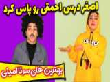 طنز بهترین های سرنا امینی