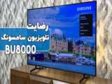 رضایت مشتری بابت خرید تلویزیون سامسونگ مدل BU8000