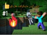 آموزش ساختن MANSION در بازی ماینکرافت هاردکور |  Minecraft HARDCORE