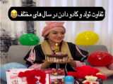 دخترهای ایرانی در سال 1385 و  1402 - طنز جدید - طنز خنده دار