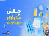 چالش گوش نواز فیلو