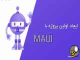 ایجاد اولین پروژه با MAUI