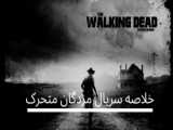 واکینگ دد فصل 3 قسمت 3  the walking dead