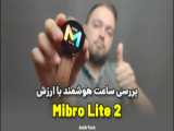 بررسی ساعت هوشمند میبرو لایت 2 شیائومی | Xiaomi mibro lite 2 review