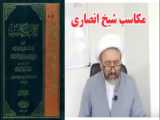 مکاسب شیخ انصاری ۲۱
