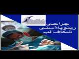 جراحی بینی بعد از تصادف