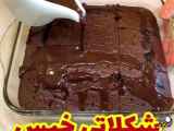 کیک خیس شکلاتی ( پارت اول )