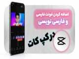 آموزش اضافه کردن فونت فارسی به برنامه کپ کات - حل مشکل فارسی نویسی