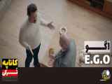 سریال اگو E.G.O قسمت ۷ دوبله فارسی :: تیزر