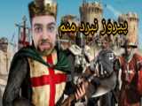 گیم پلی بازیه جنگ های صلیبی پارت (1) لورد رو کشتن؟!!