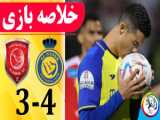 خلاصه بازی النصر ۴-۳ الدحیل | لیگ قهرمانان آسیا ۲۰۲۴-۲۰۲۳