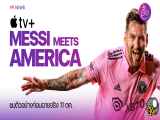 دیدار مسی با آمریکا (Messi Meets America) قسمت 1