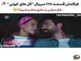 سریال گل های خونی قسمت 173با زیر نویس فارسی