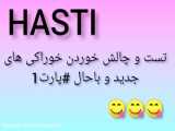 اسمر خوراکی (پارت ۱)