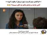 فراگمان دوم قسمت ۹ سریال یاقوت کبود زیرنویس فارسی