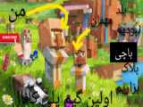 ویدیو از کانال SEPEHRSPR1 ماینکرافت