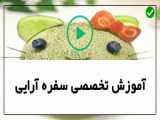 یه گارنیش فوق العاده با لیمو