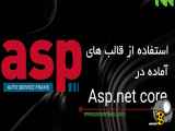 استفاده از قالب های آماده در Asp.Net Core