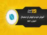 آموزش خرید و فروش ارز دیجیتال میکر (MKR)