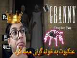 گرنی یخ زد | بازی ترسناک | گرنی ترسناک | بازی اندروید | granny