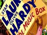 لورل و هاردی The Music Box محصول ۱۹۳۲ دوبله فارسی سانسور شده
