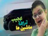 سه تا از عجیب ترین ماشین های جهان