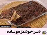 آموزش خوشمزه ترین دسر