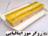 دسر رکر موز _؟؟