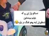 ماشینشو زده کنار یوقت مصلح نباشه :)