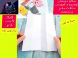 ساخت دفتر یادداشت کوچک