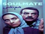 دوبله فارسی فیلم  هم‌نفس Soulmate 2004