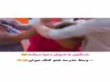 قشنگ نا امید شد عروس بعدی در کار نیست
