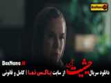 حیثیت گمشده قسمت ۶