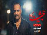 تیزر قسمت ۵ سریال حیثیت گمشده