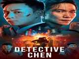 دانلود رایگان فیلم  کارآگاه چن Detective Chen 2022