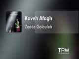 Kaveh Afagh - Zedde Golouleh (کاوه آفاق - ضد گلوله - تیتراژ برنامه ضد گلوله)