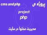 جلسه 8- پروژه PHP بک اند صفحه ی ادمین سیستم مدیریت سایت - پویا کد