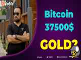 بیتکوین 37500$ و طلا؟