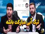 طنز مجتبی شفیعی | مصاحبه با دکتر ماست مال چیان - تیک آبیت چی بود؟