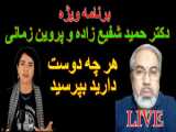 پروین زمانی و دکتر حمید شفیع زاده. دلایل ممنوع الکار شدن برخی سلبریدی ها.