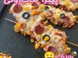 پیتزا ماکارانی سیخی  _؟