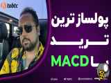 پولسازترین روش ترید با MACD