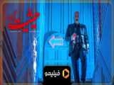 تیزر قسمت ۶ حیثیت گمشده....